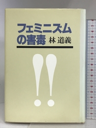 フェミニズムの害毒 草思社 林 道義