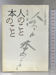 人のこと本のこと ミネルヴァ書房 水田 洋