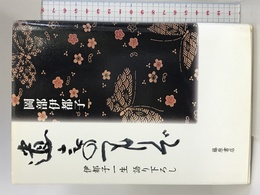遺言のつもりで: 伊都子一生語り下ろし 藤原書店 岡部 伊都子