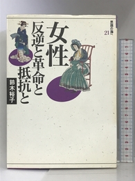 女性=反逆と革命と抵抗と (思想の海へ「解放と変革」) 社会評論社 鈴木裕子
