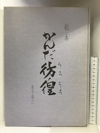 絵本かんだ彷徨 (1985年) 久保工務店 木下 栄三