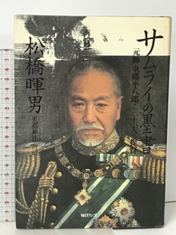 サムライの墨書―元帥東郷平八郎と三十一人の提督 毎日ワンズ 松橋暉男