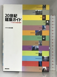 20世紀建築ガイド: ヨ-ロッパ・アメリカ14カ国38都市 美術出版社 鈴木 紀慶
