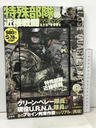 特殊部隊の近接戦闘マニュアル DVD BOOK (宝島社DVD BOOKシリーズ) 宝島社