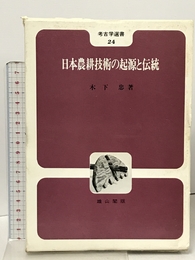 日本農耕技術の起源と伝統 (考古学選書 24) 雄山閣 木下 忠