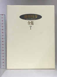 澁澤龍彦全集〈別巻1〉 滞欧日記,未刊行旅行ノート,雑纂,書簡,アンケート回答 他 河出書房新社 澁澤 龍彦