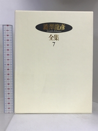 澁澤龍彦全集〈7〉 狂王,異端の肖像,ホモ・エロティクス,補遺 河出書房新社 澁澤 龍彦