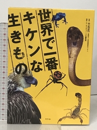 世界で一番キケンな生きもの 幻冬舎 ネイチャー・プロ編集室