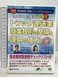 トラック運送業 就業規則の整備と運用の仕方 V100 日本法令 山下 智美