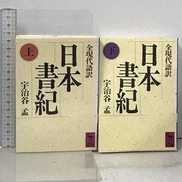 日本書紀 上下巻 講談社
