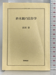 終末観の民俗学 (ちくま学芸文庫 ミ 2-2) 筑摩書房 宮田 登