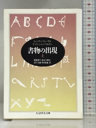 書物の出現 上 (ちくま学芸文庫 フ 6-2) 筑摩書房 リュシアン フェーヴル