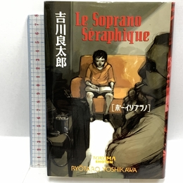 ボーイソプラノ 徳間書店 吉川 良太郎