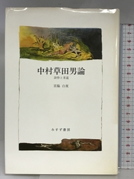 中村草田男論: 詩作と求道 みすず書房 宮脇 白夜
