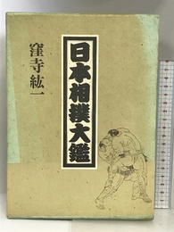 日本相撲大鑑 KADOKAWA(新人物往来社) 窪寺 紘一