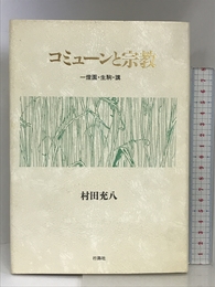 コミュ-ンと宗教: 一燈園・生駒・講 (阪南大学叢書) 行路社 村田充八