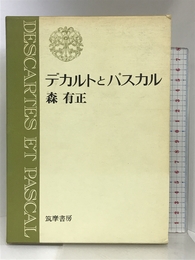 デカルトとパスカル (1971年)