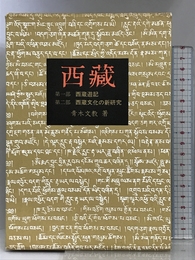 西蔵 (1969年) 芙蓉書房 青木 文教