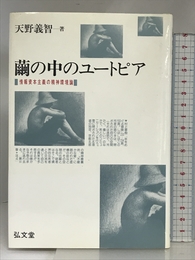 繭の中のユートピア: 情報資本主義の精神環境論 弘文堂 天野 義智