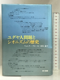 ユダヤ人問題とシオニズムの歴史 電子本ピコ第三書館販売 ウォルター ラカー