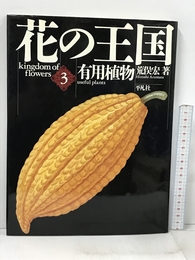 花の王国 (第3巻) 平凡社 荒俣 宏