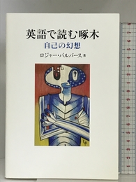 英語で読む啄木: 自己の幻想 河出書房新社 ロジャー パルバース