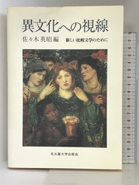異文化への視線―新しい比較文学のために― 名古屋大学出版会 佐々木 英昭