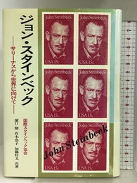 ジョン・スタインベック: サリーナスから世界に向けて ダブドリ 国際スタインベック協会