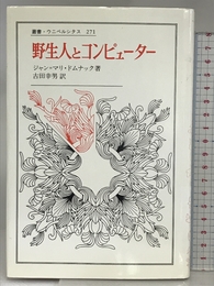 野生人とコンピューター (叢書・ウニベルシタス 271) 法政大学出版局 ジャン・マリ ドムナック