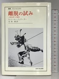 離脱の試み: 日常生活への抵抗 (叢書・ウニベルシタス) 法政大学出版局 S.コーエン