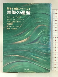 意識の遍歴 (科学と意識シリーズ) たま出版 ジルベール デュラン