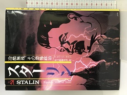 スターリン: 冷酷無残、その恐怖政治 駐文館 アルバート マリン