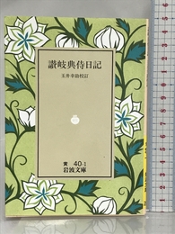 讃岐典侍日記 (岩波文庫 黄 40-1) 岩波書店 讃岐典侍