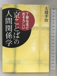 京ことばの人間関係学: 丁寧なほどおそろしい 祥伝社 大淵 幸治