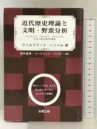 近代歴史理論と文明・野蛮分析: インディアン・ゲルマン人・ギリシャ人と社会人類学的歴史把握 多賀出版 ウィルフリート ニッペル