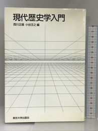 現代歴史学入門 東京大学出版会 西川 正雄