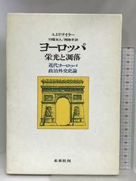ヨーロッパ・栄光と凋落☆〔新装版〕☆: 近代ヨーロッパ政治外交史論 未来社 A.J.P. テイラー