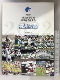 【第104回】全国高等学校野球選手権大会 公式記録集 朝日新聞出版 朝日新聞社