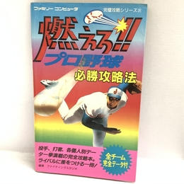 燃えろプロ野球必勝攻略法 (ファミリーコンピュータ完璧攻略シリーズ 31) 双葉社 ファイティングスタジオ