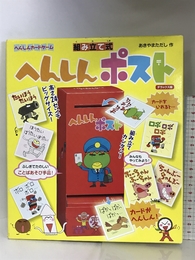 へんしんポスト: 組み立て式 へんしんカ-ドゲ-ム デラックス版 金の星社 あきやま ただし