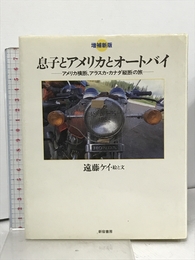 息子とアメリカとオ-トバイ: アメリカ横断,アラスカ・カナダ縦断の旅 新宿書房 遠藤 ケイ