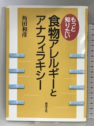 もっと知りたい食物アレルギーとアナフィラキシー 芽ばえ社 角田和彦