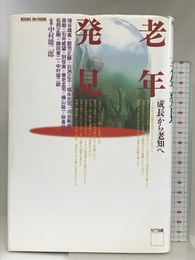 老年発見: 成長から老知へ (BOOKS IN・FORM) エヌティティ出版 埴谷 雄高