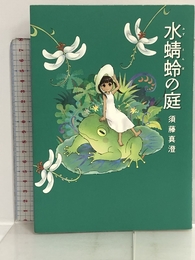 水蜻蛉の庭 (ビームコミックス) エンターブレイン 須藤 真澄