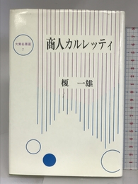 商人カルレッティ (大東名著選 7) 大東出版社 榎 一雄