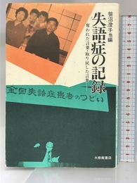 失語症の記録: 奪われた言葉・取り戻した言葉 大修館書店 笹沼 澄子