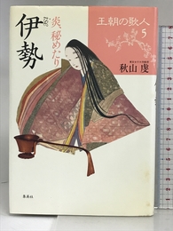 王朝の歌人 (5)　伊勢 集英社 秋山 虔