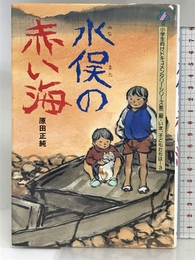 水俣の赤い海 (小学生向けドキュメンタリーシリーズ・いま、子どもたちは 第) フレーベル館 原田 正純