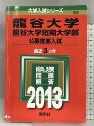 龍谷大学・龍谷大学短期大学部(公募推薦入試) (2013年版 大学入試シリーズ) 教学社 教学社編集部