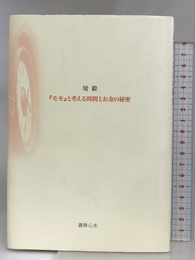 モモと考える時間とお金の秘密 書肆心水 境 毅